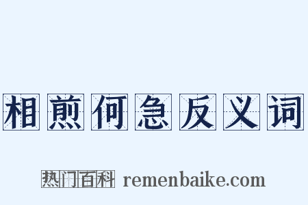 相煎何急反义词是什么意思的图片